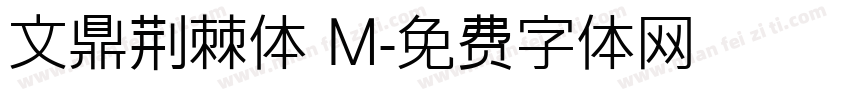文鼎荆棘体 M字体转换